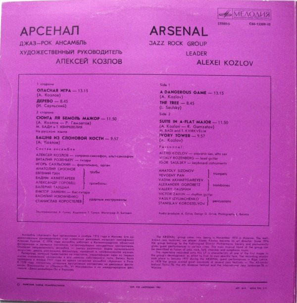 Джаз-рок ансамбль "Арсенал"