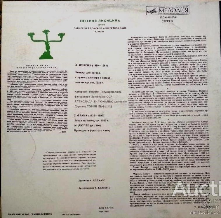 Евгения ЛИСИЦИНА (орган)