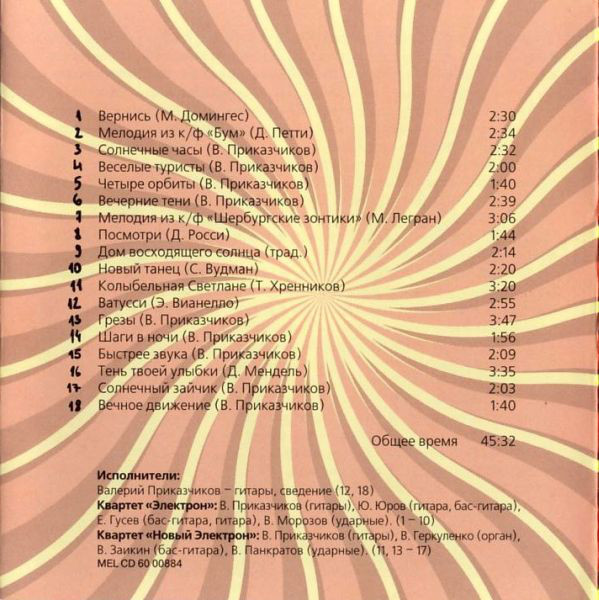 Валерий Приказчиков и квартеты Электрон, Новый Электрон - Surf