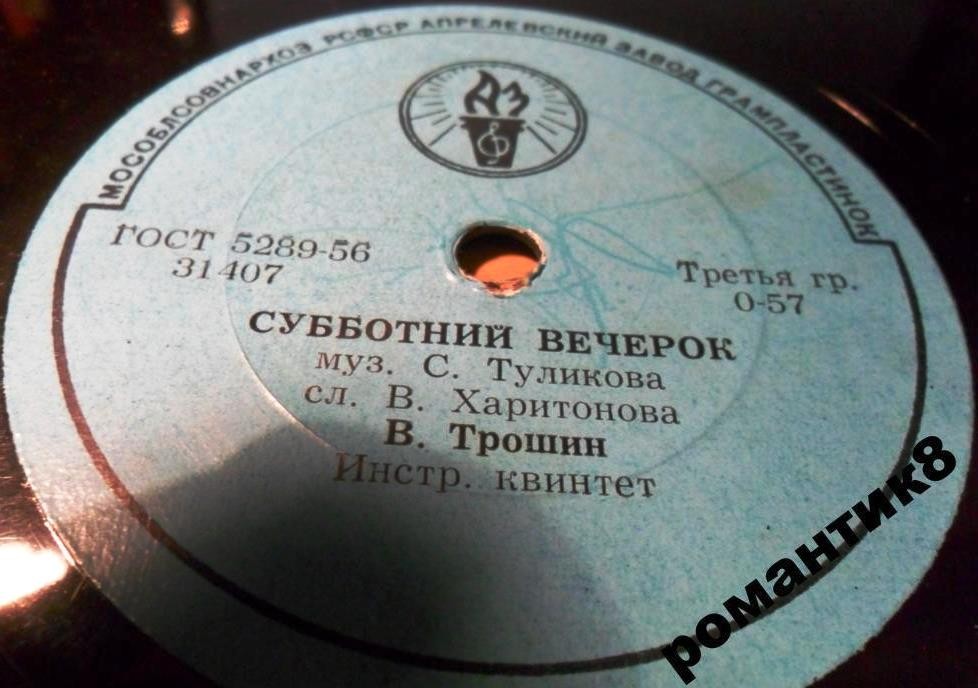 Р. Сикора - Простая песенка // В. Трошин - Субботний вечерок