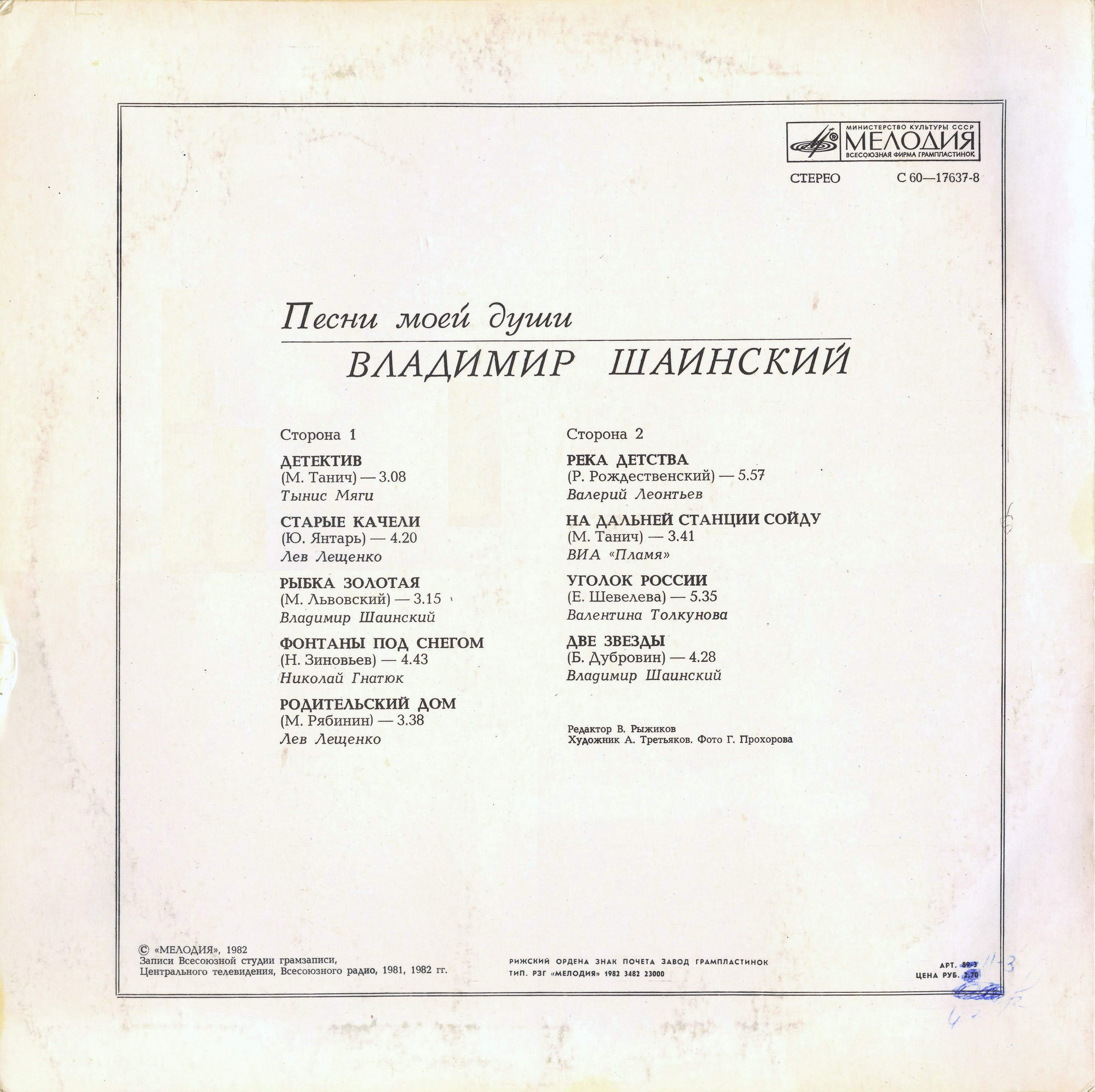 Владимир Шаинский. Песни моей души