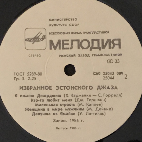 ИЗБРАННОЕ ЭСТОНСКОГО ДЖАЗА / EESTI JAZZ '86