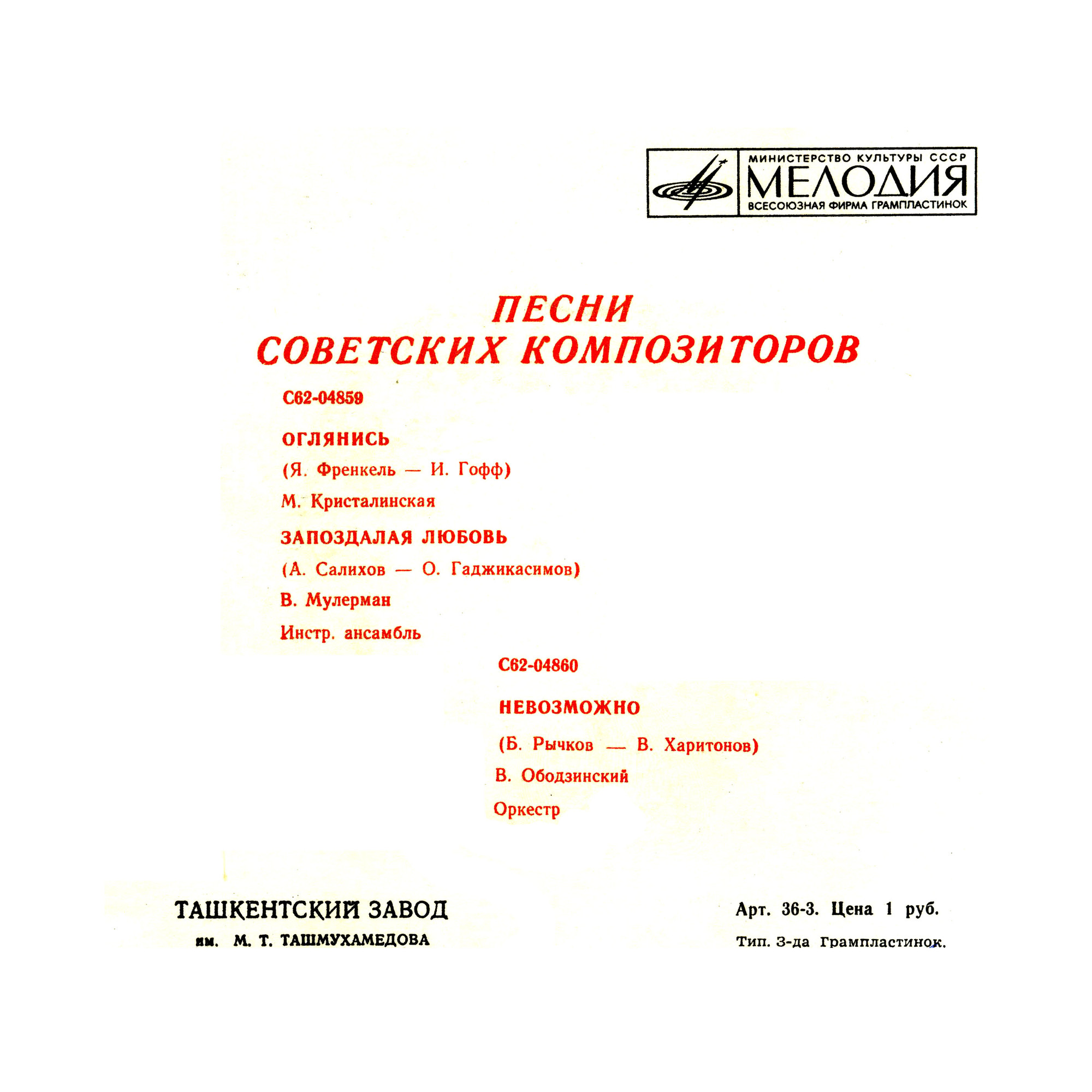 ПЕСНИ СОВЕТСКИХ КОМПОЗИТОРОВ
