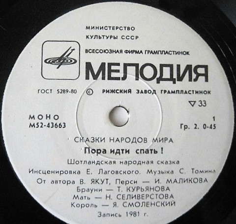 Пора идти спать! (шотландская сказка)