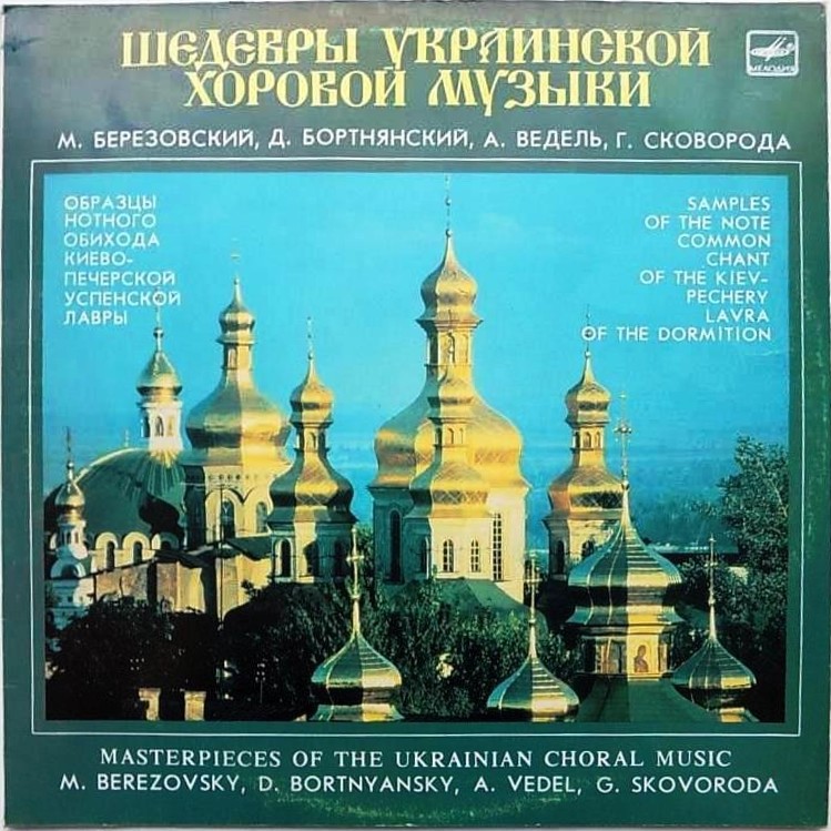 Шедевры украинской хоровой музыки