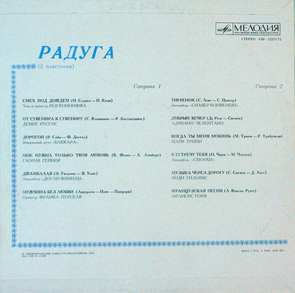 РАДУГА (2 пластинка)