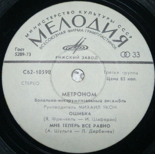 ВИА "Метроном"