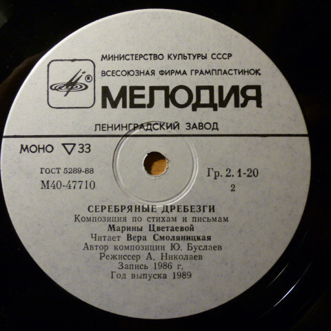 Марина ЦВЕТАЕВА. Серебряные дребезги (композиция по стихам и письмам)