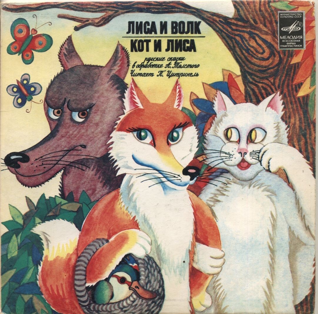 Лиса и волк / Кот и лиса (русские сказки)