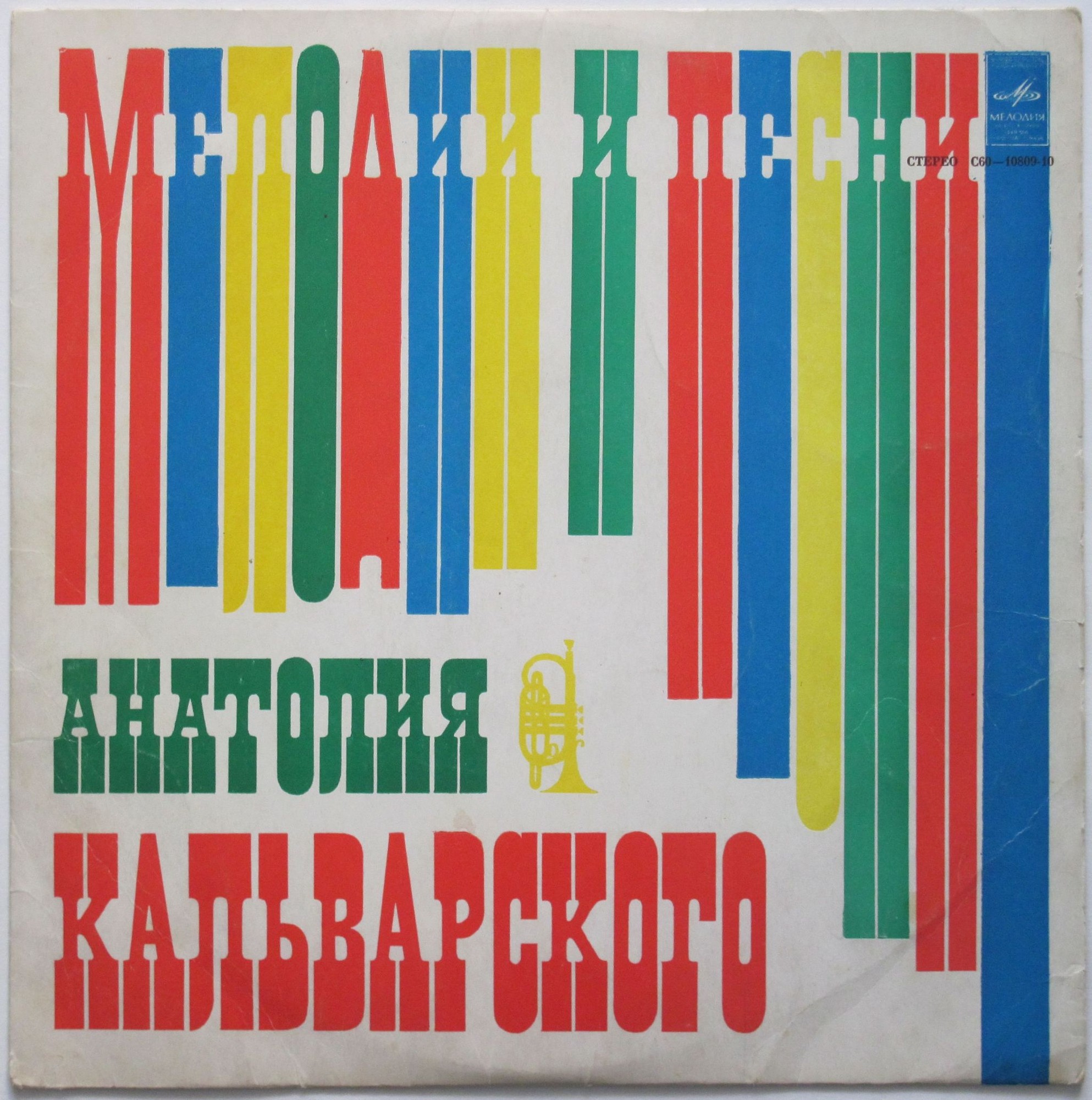 Мелодии и песни Анатолия Кальварского