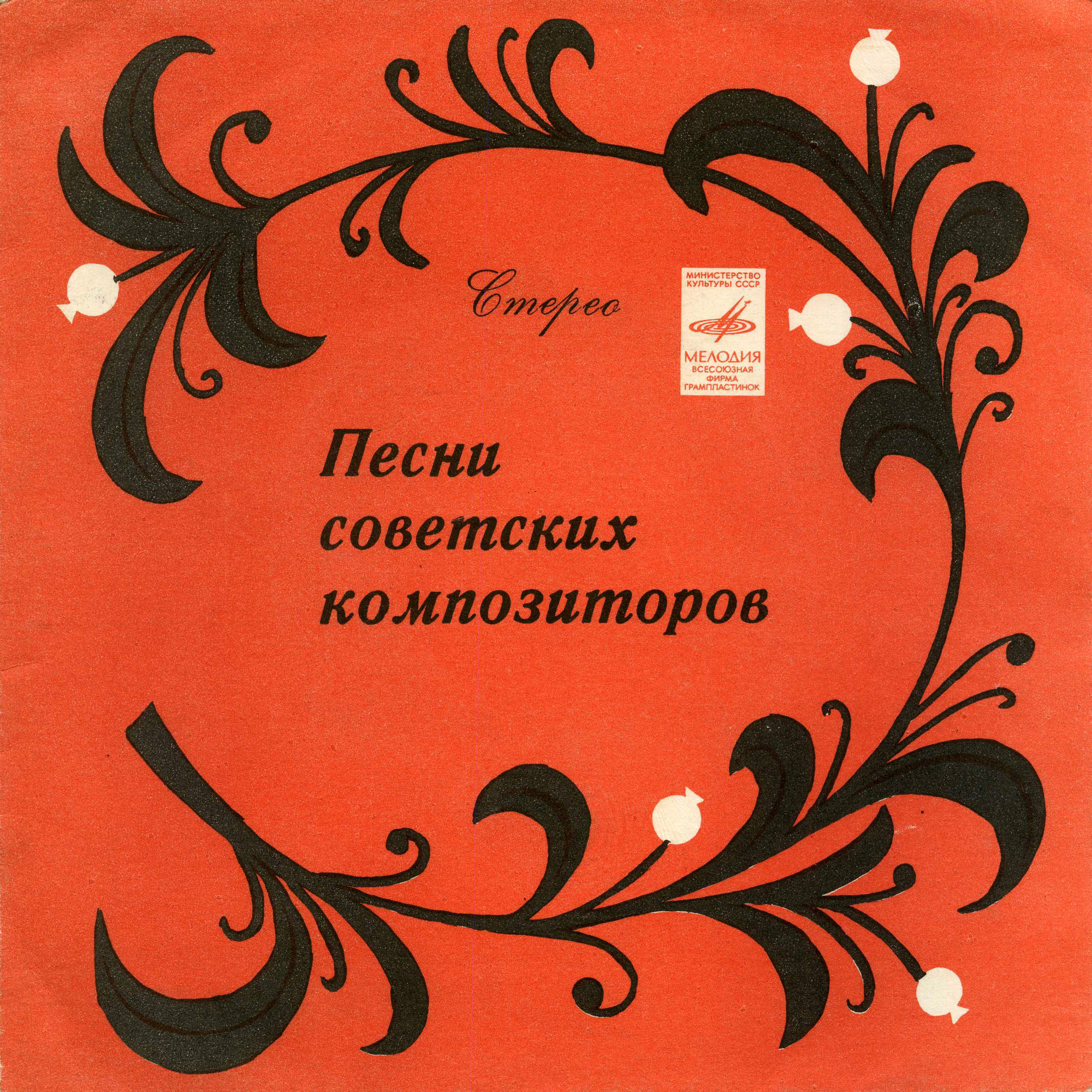 ПЕСНИ СОВЕТСКИХ КОМПОЗИТОРОВ