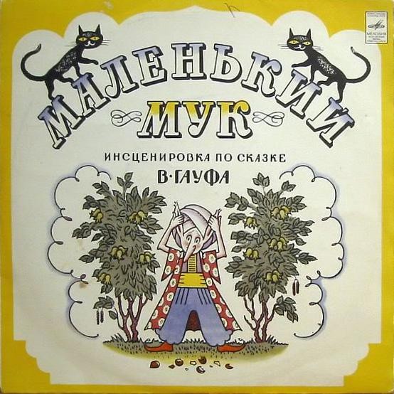 В. Гауф — Маленький Мук (инсценировка)