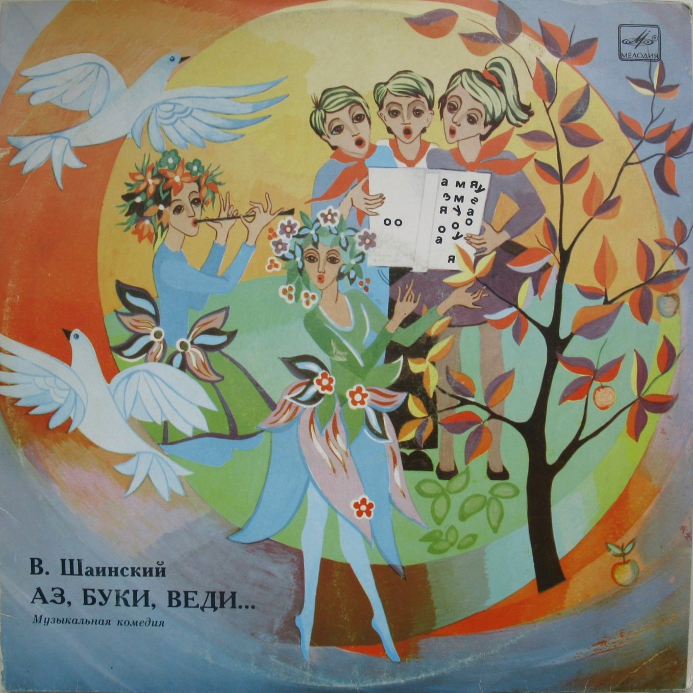 Владимир Шаинский. Аз, Буки, Веди... (музыкальная комедия)