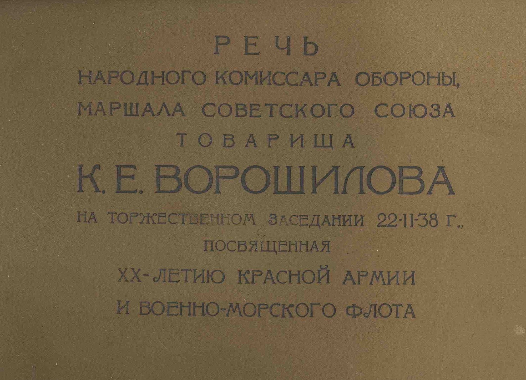 ХХ лет Рабоче-Крестьянской Армии и Военно-Морского Флота, речь Народного Комиссара Обороны Маршала Советского Союза тов. К. Е. Ворошилова