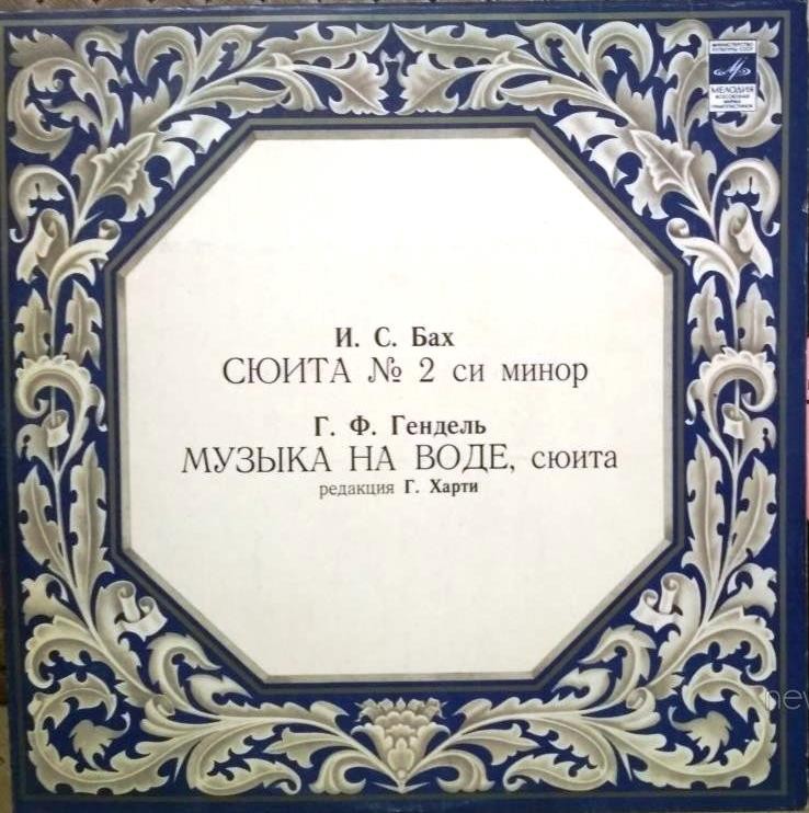 АНСАМБЛЬ СОЛИСТОВ АКАДЕМИЧЕСКОГО СИМФОНЧЕСКОГО ОРКЕСТРА МОСКОВСКОЙ ГОСУДАРСТВЕННОЙ ФИЛАРМОНИИ, дир. Давид Ойстрах.