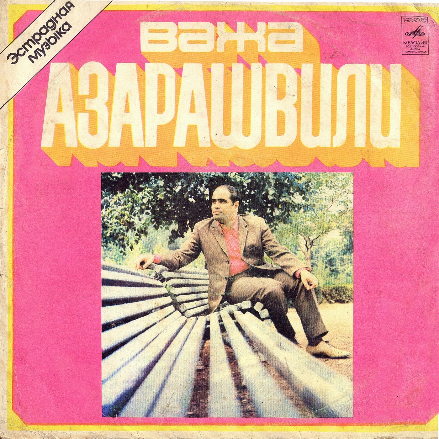 ПЕСНИ ВАЖА АЗАРАШВИЛИ