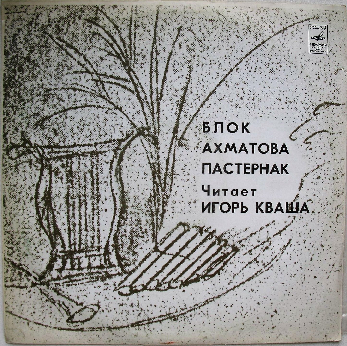 А. Блок, А. Ахматова, Б. Пастернак - Игорь Кваша