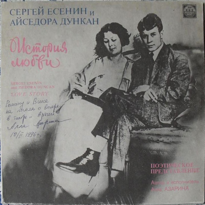 СЕРГЕЙ ЕСЕНИН И АЙСЕДОРА ДУНКАН. ИСТОРИЯ ЛЮБВИ. Поэтическое представление.Автор и исполнитель Алла Азарина