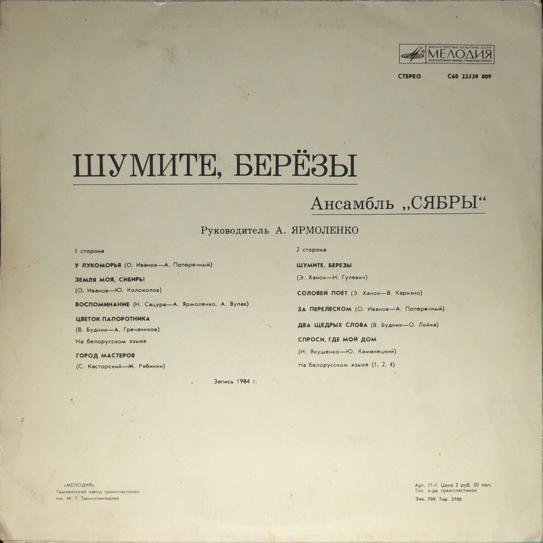 Ансамбль "Сябры". "Шумите, березы"