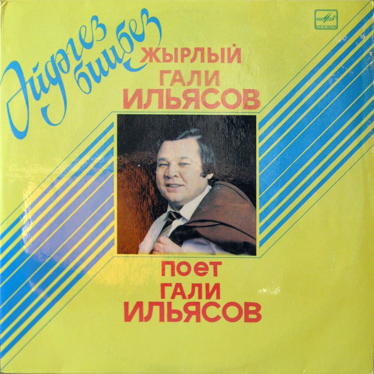 Г. ИЛЬЯСОВ (1936–2000): Поёт Гали Ильясов (на татарском языке)