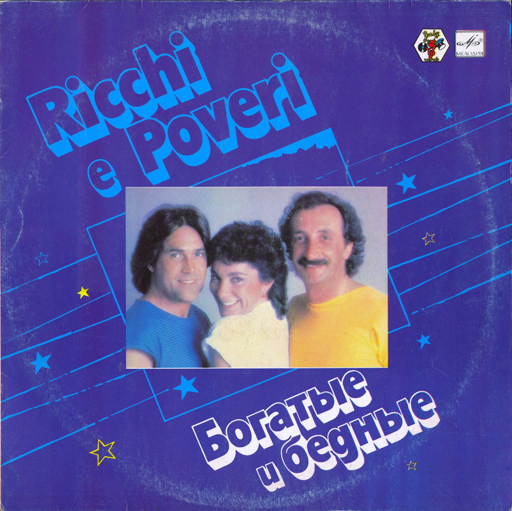 Богатые и бедные. Ricchi e Poveri