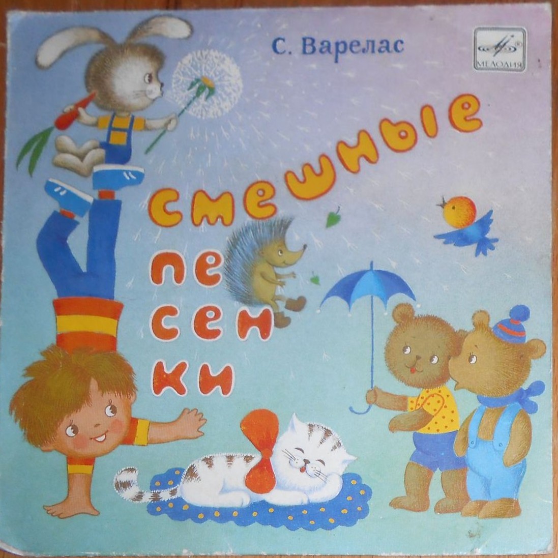 С. ВАРЕЛАС (1923): Смешные песенки.