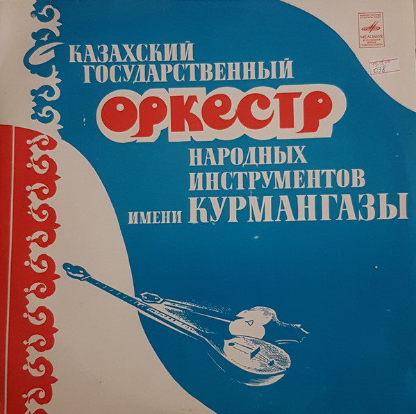 КАЗАХСКИЙ ГОС. ОРКЕСТР НАР. ИНСТРУМЕНТОВ им. КУРМАНГАЗЫ