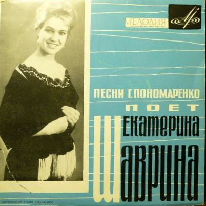Екатерина Шаврина. Песни Григория Пономаренко