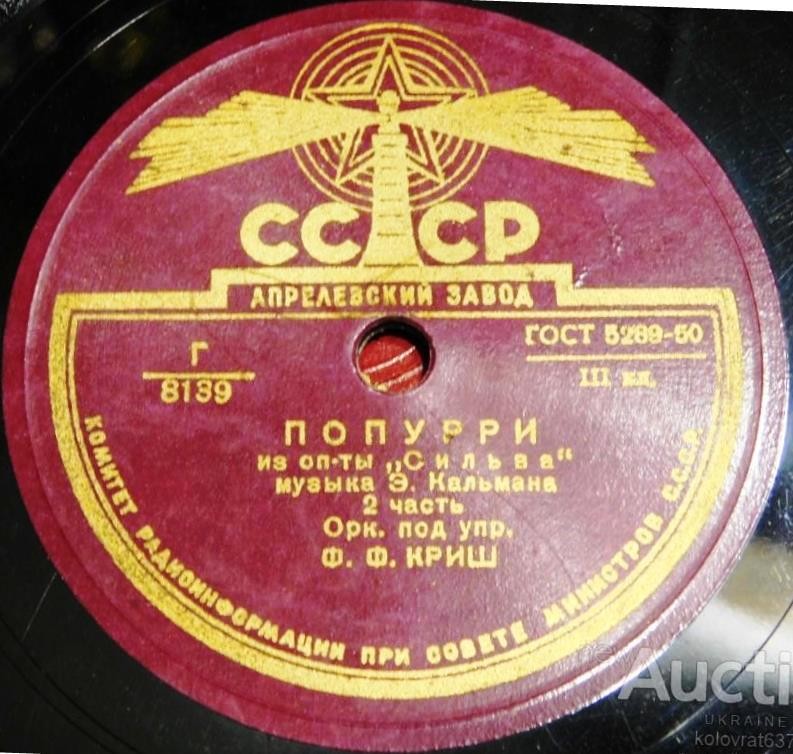 Оркестр п/у Фердинанда Криша - Попурри из оперетты Э. Кальмана "Сильва"