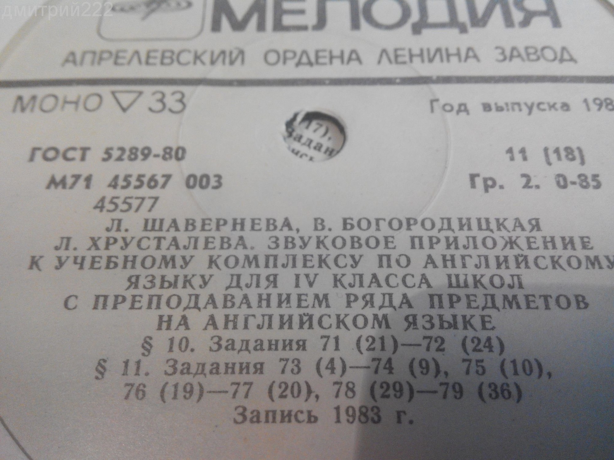 ЗВУКОВОЕ ПРИЛОЖЕНИЕ К УЧЕБНОМУ КОМПЛЕКСУ ПО АНГЛИЙСКОМУ ЯЗЫКУ ДЛЯ IV КЛАССА ШКОЛ С ПРЕПОДАВАНИЕМ РЯДА ПРЕДМЕТОВ НА АНГЛИЙСКОМ ЯЗЫКЕ. Авторы - Л. Шавернева, В. Богородицкая, 3. Хрусталева