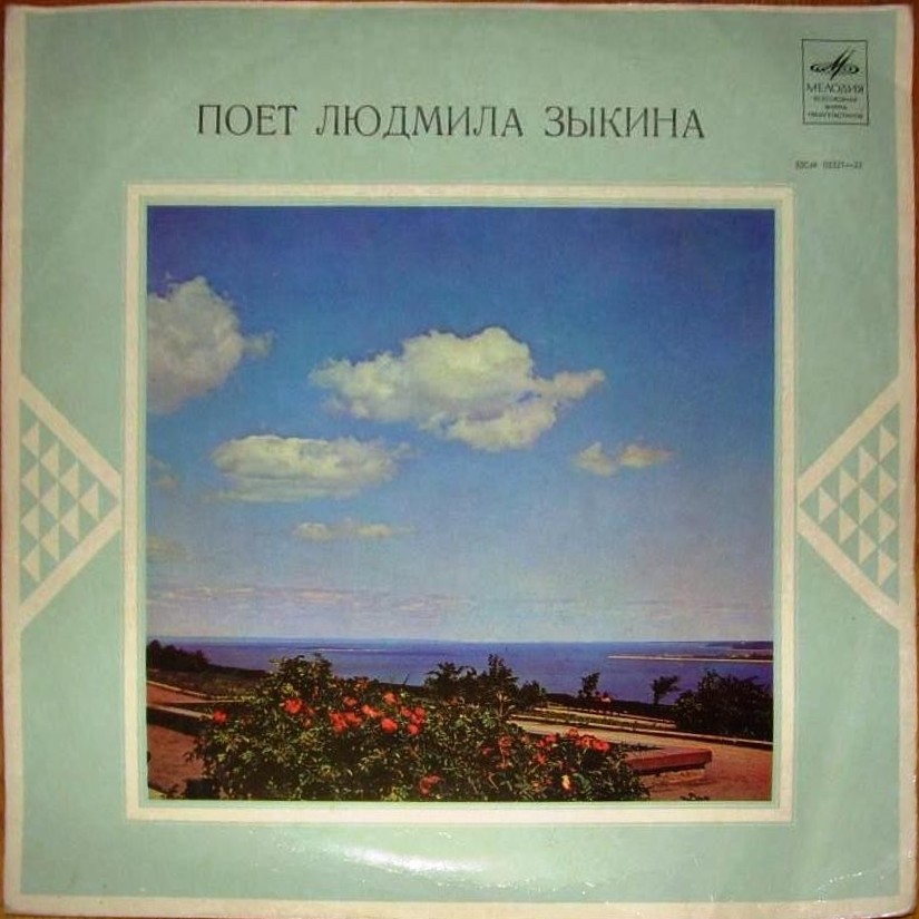 Людмила ЗЫКИНА