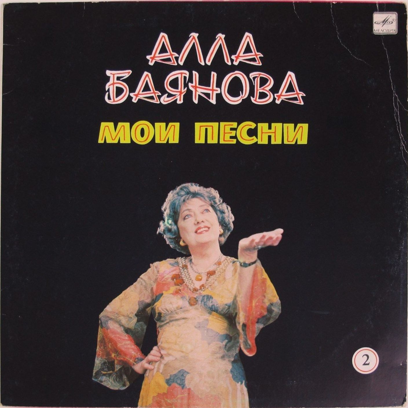 Алла БАЯНОВА. «Мои песни» (вторая пластинка)