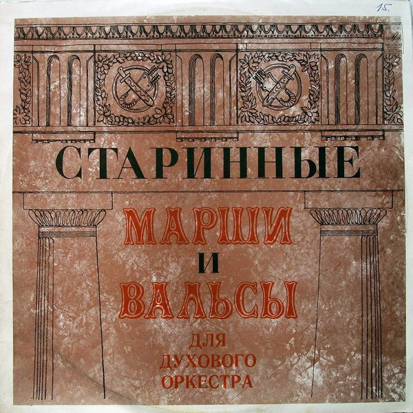 Старинные марши и вальсы