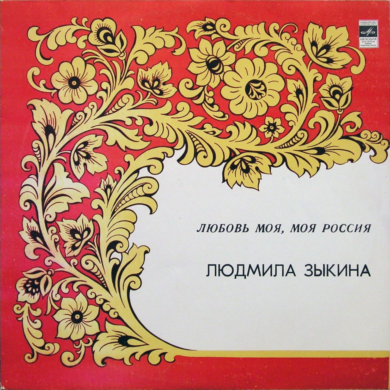 "Любовь моя, моя Россия". Поёт Людмила ЗЫКИНА