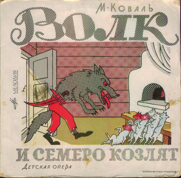 М. КОВАЛЬ (1907-1971) «Волк и семеро козлят»: опера для детей