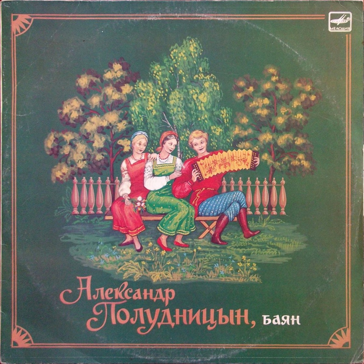 Александр ПОЛУДНИЦЫН (баян)