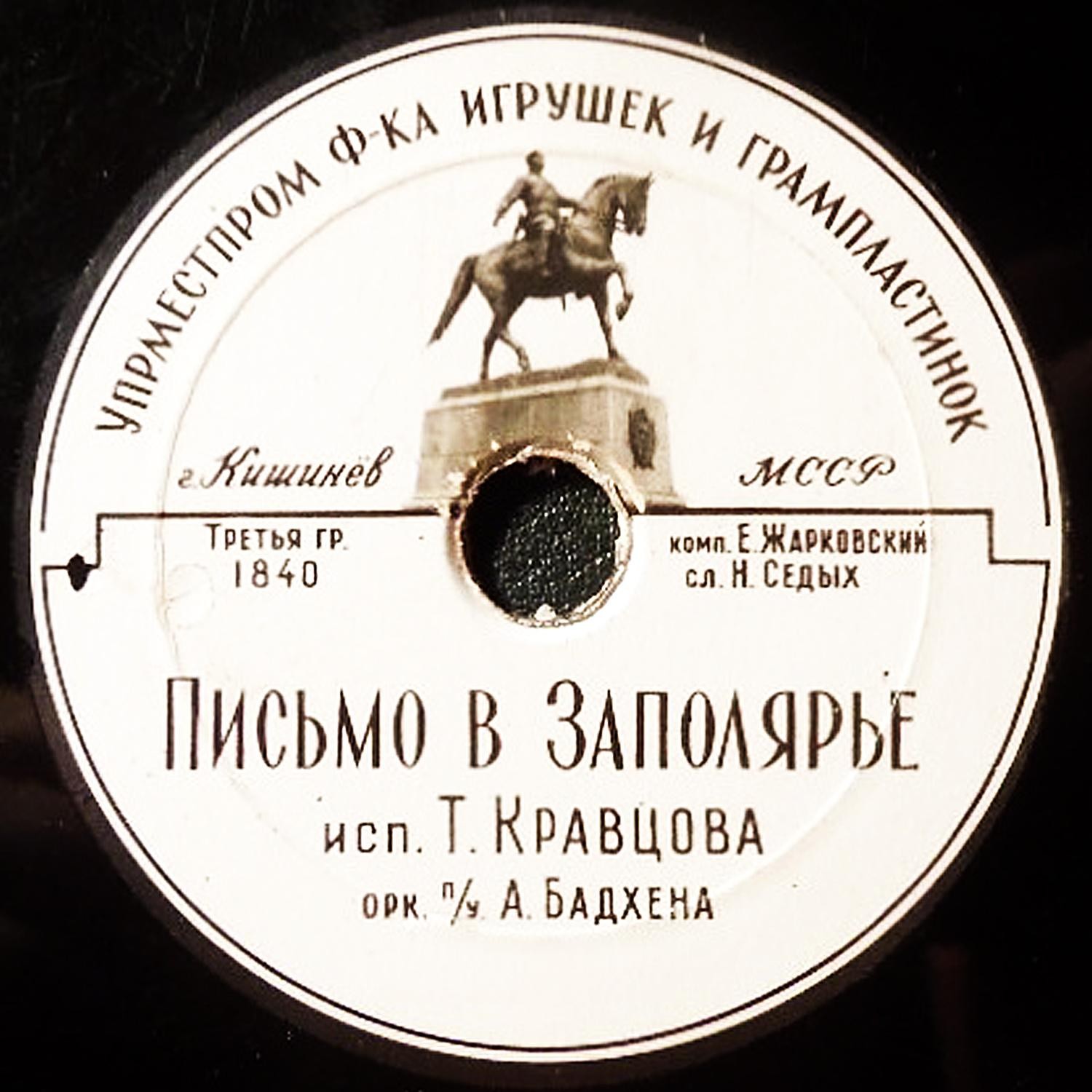 Т. Кравцова — Письмо в Заполярье / Тишина