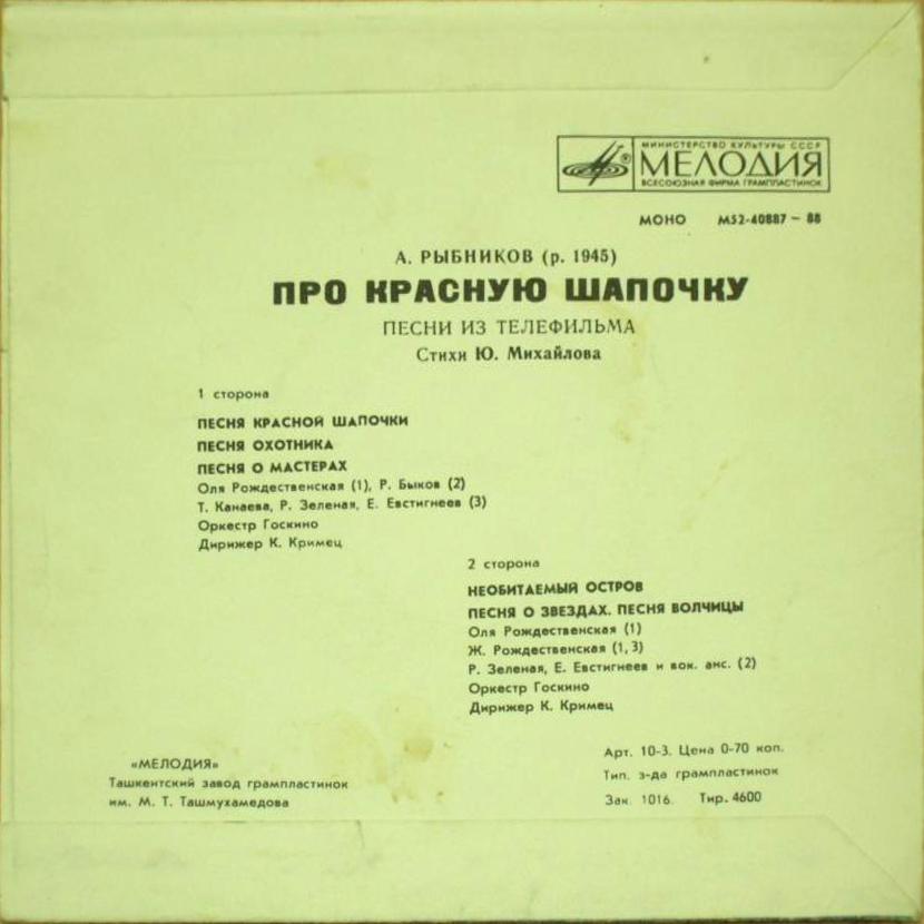 A. РЫБНИКОВ (1945): «Про Красную Шапочку», песни из телефильма (стихи Ю. Михайлова)