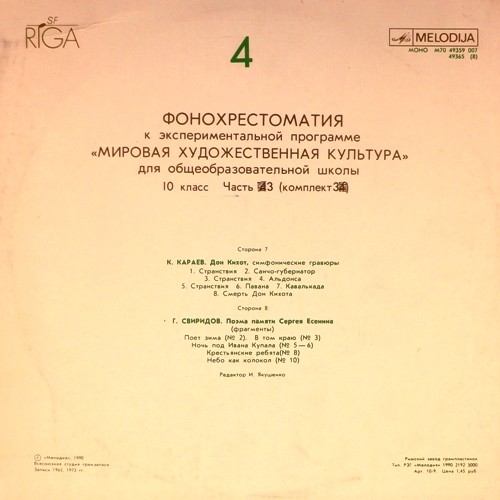 ФОНОХРЕСТОМАТИЯ К ЭКСПЕРИМЕНТАЛЬНОЙ ПРОГРАММЕ «МИРОВАЯ ХУДОЖЕСТВЕННАЯ КУЛЬТУРА ДЛЯ X КЛАССА ОБЩЕОБРАЗОВАТЕЛЬНЫХ ШКОЛ. Часть третья (всего 4 части). Пластинка 4