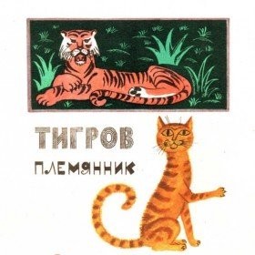Тигров племянник (сказка Э. Василевской)