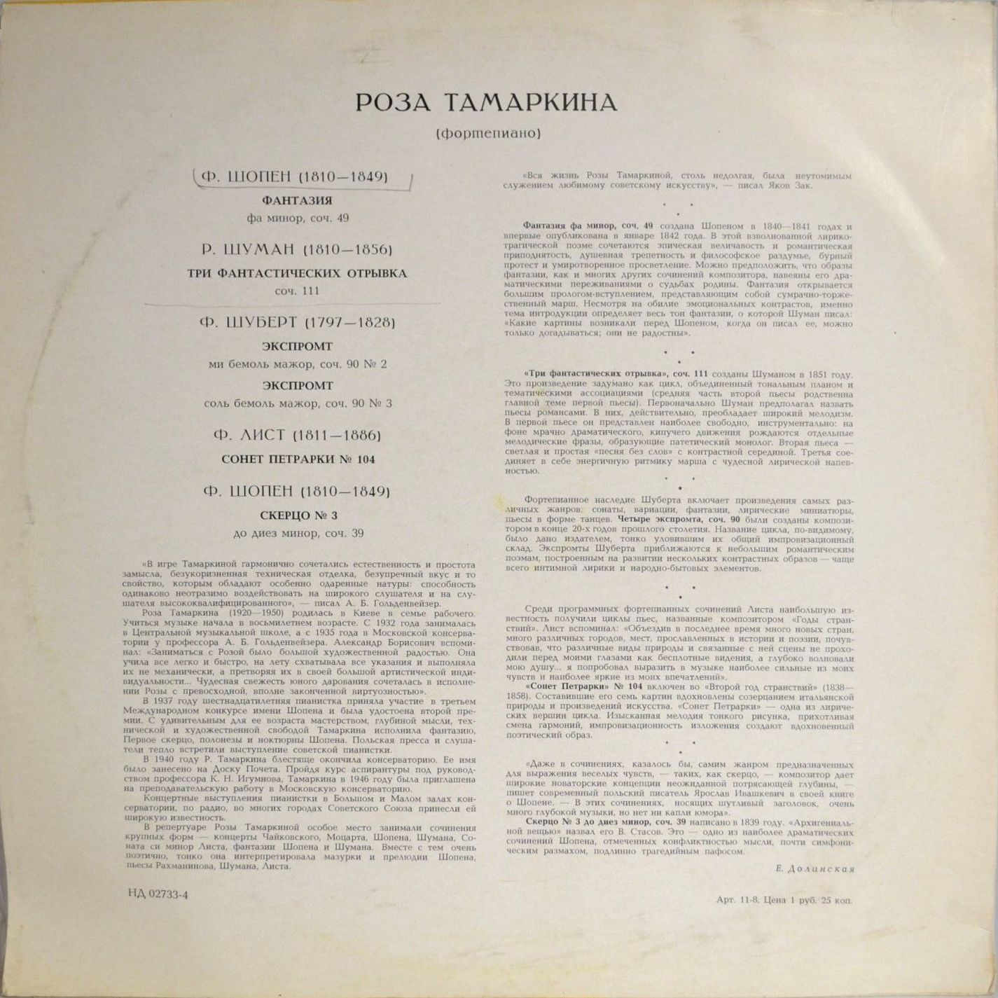 Роза Тамаркина (ф-но)