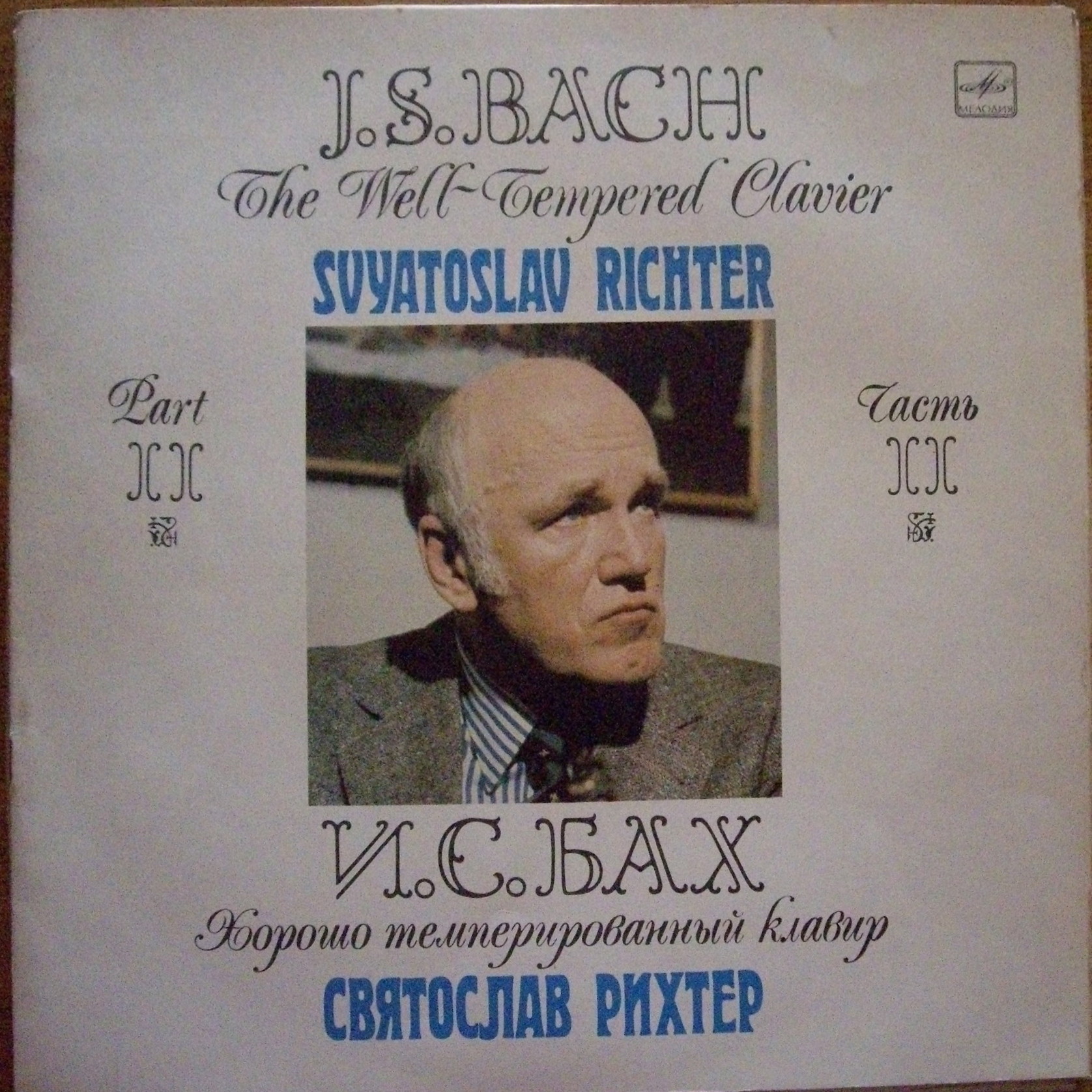 И. С. БАХ (1685-1750) "Хорошо темперированный клавир". Прелюдии и фуги, часть II (С. Рихтер, ф-но)