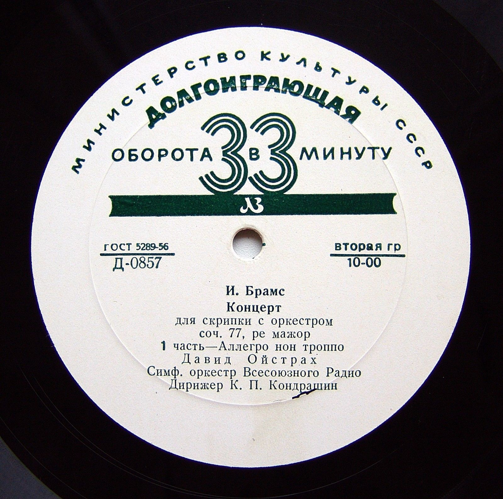 И. БРАМС (1833–1897): Концерт для скрипки с оркестром ре мажор, соч. 77 (Д. Ойстрах, К. Кондрашин)