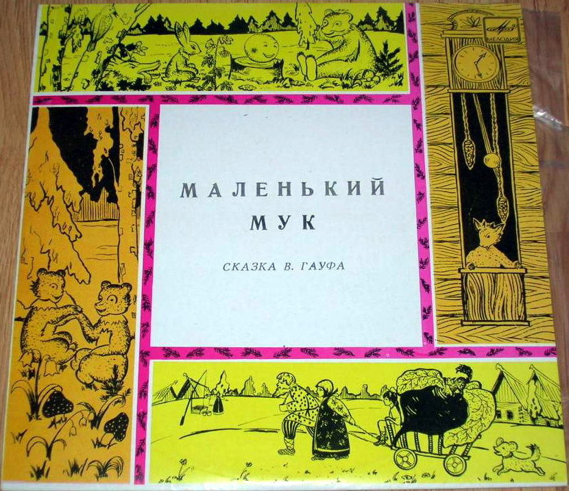 В. Гауф — Маленький Мук (инсценировка)