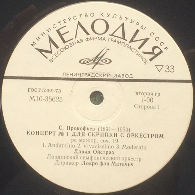 С. ПРОКОФЬЕВ: Концерты № 1, 2 для скрипки с оркестром (Д. Ойстрах)