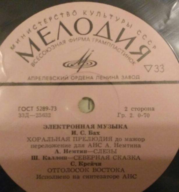 АНС / ANS. Электронная музыка