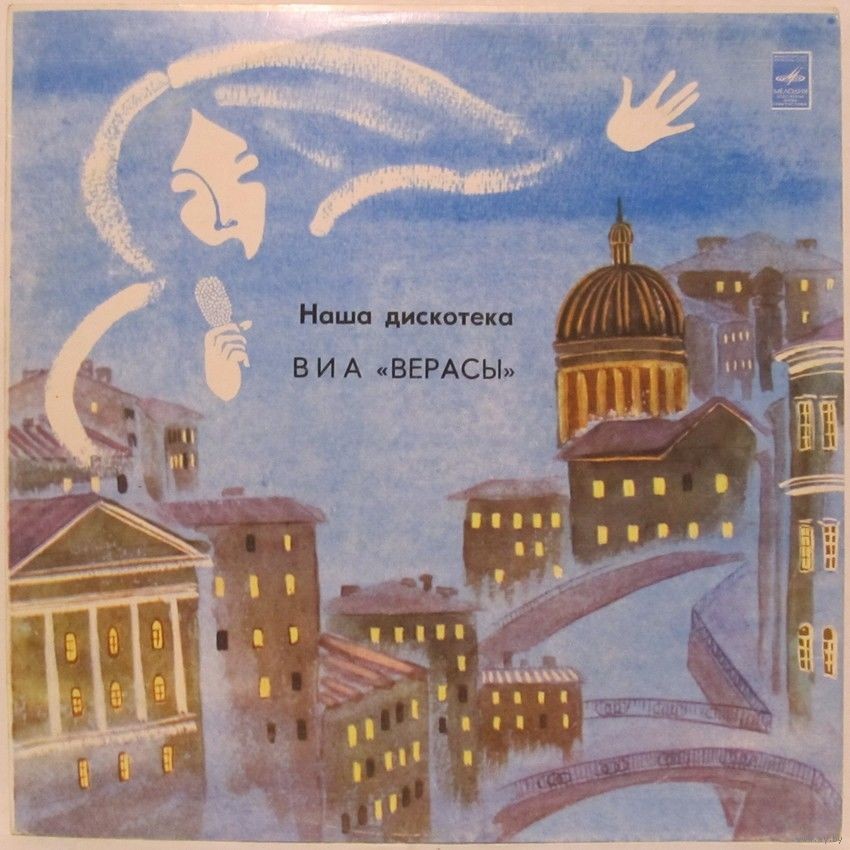 ВИА "Верасы". Наша дискотека