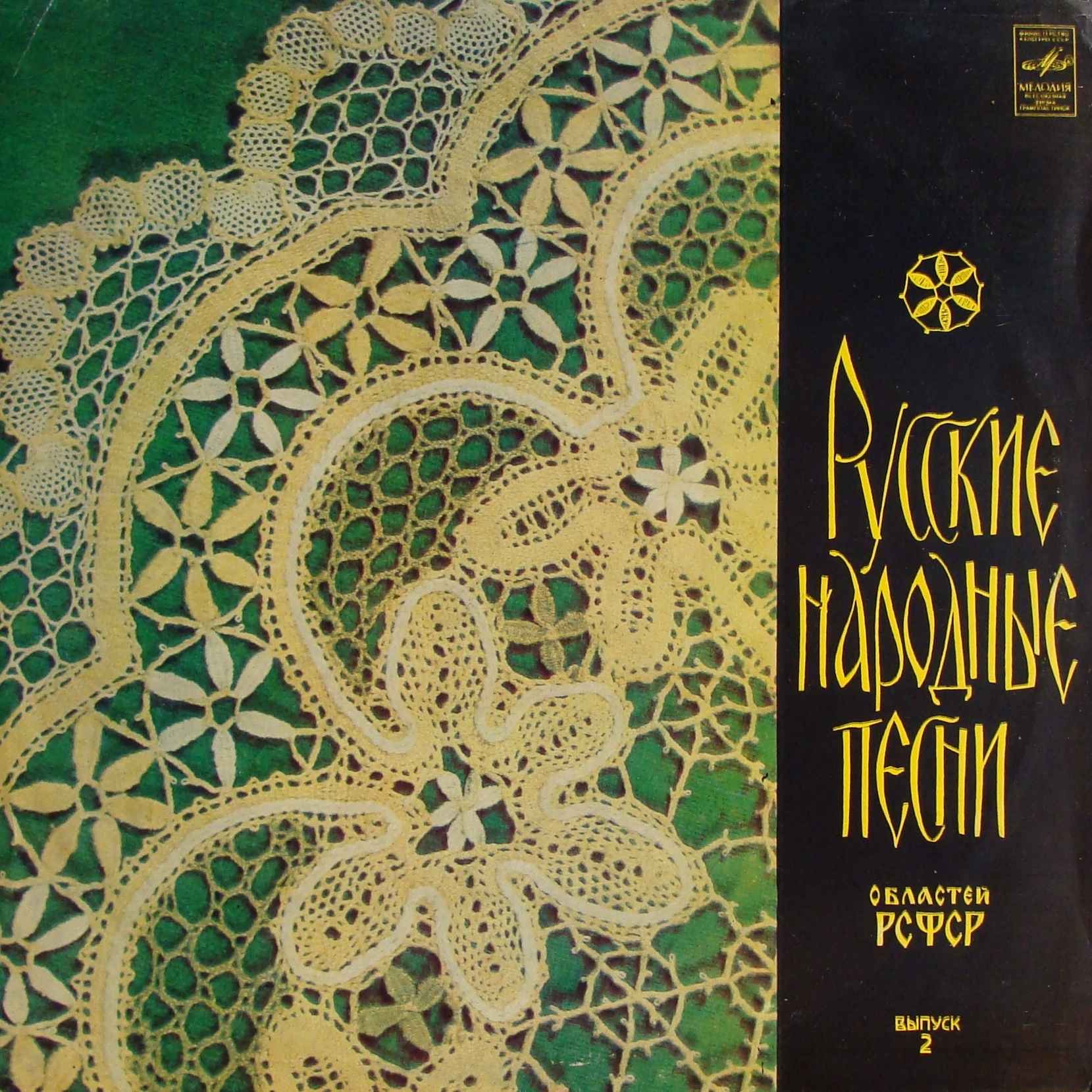 РУССКИЕ НАР. ПЕСНИ ОБЛАСТЕЙ РСФСР (выпуск 2).