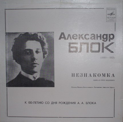 Александр Блок. Незнакомка: Пьеса в трёх видениях