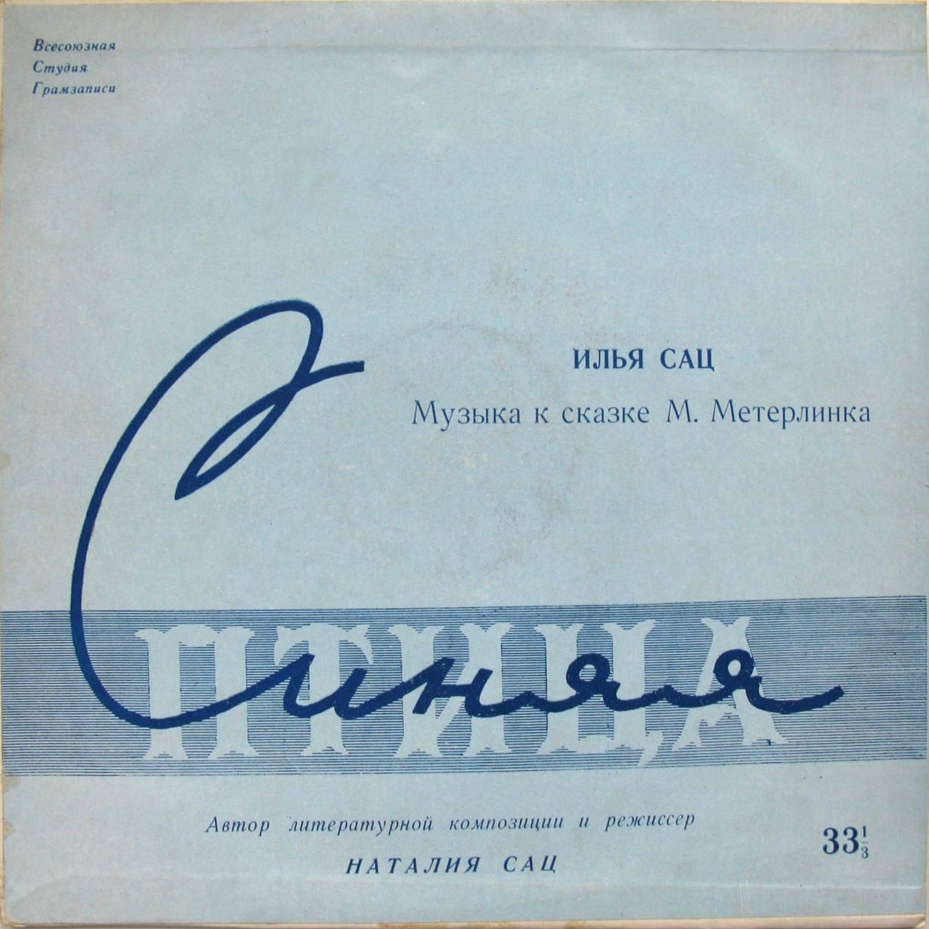 И. Сац: Музыка к сказке М. Метерлинка «Синяя птица»